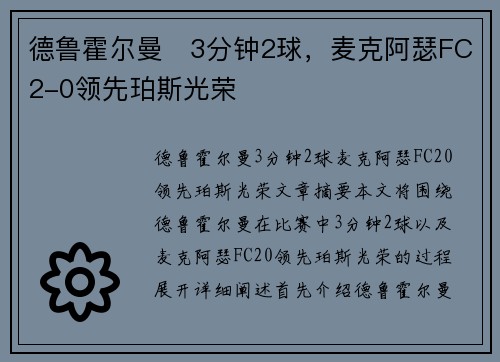 德鲁霍尔曼⚡3分钟2球，麦克阿瑟FC2-0领先珀斯光荣