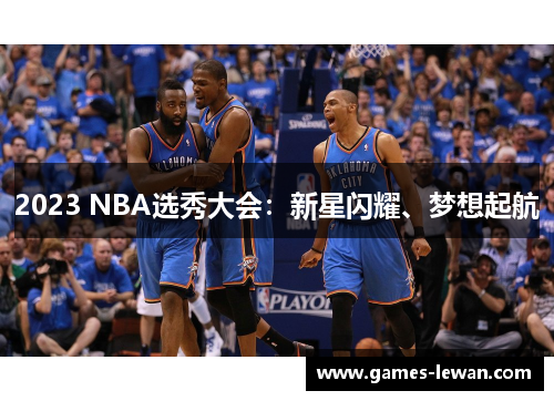 2023 NBA选秀大会：新星闪耀、梦想起航