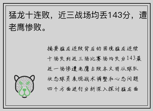猛龙十连败,近三战场均丢143分,遭老鹰惨败。